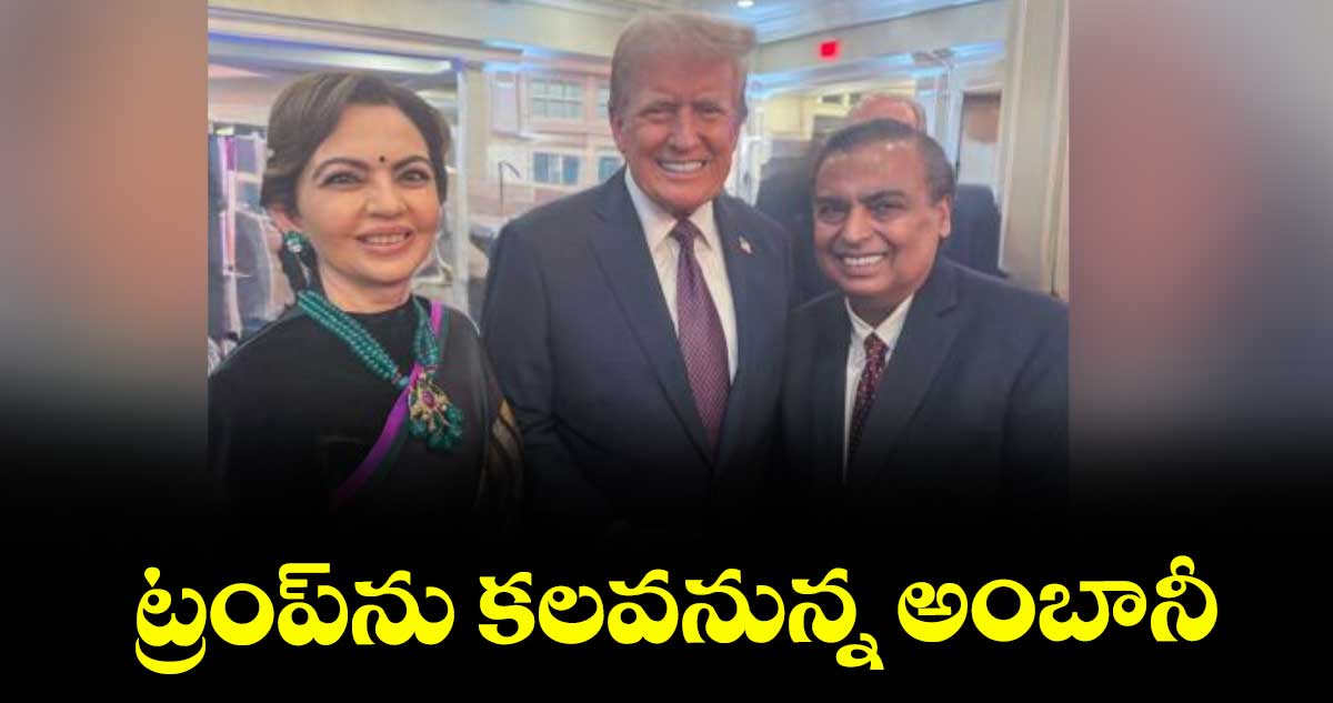 ట్రంప్ను కలవనున్న అంబానీ