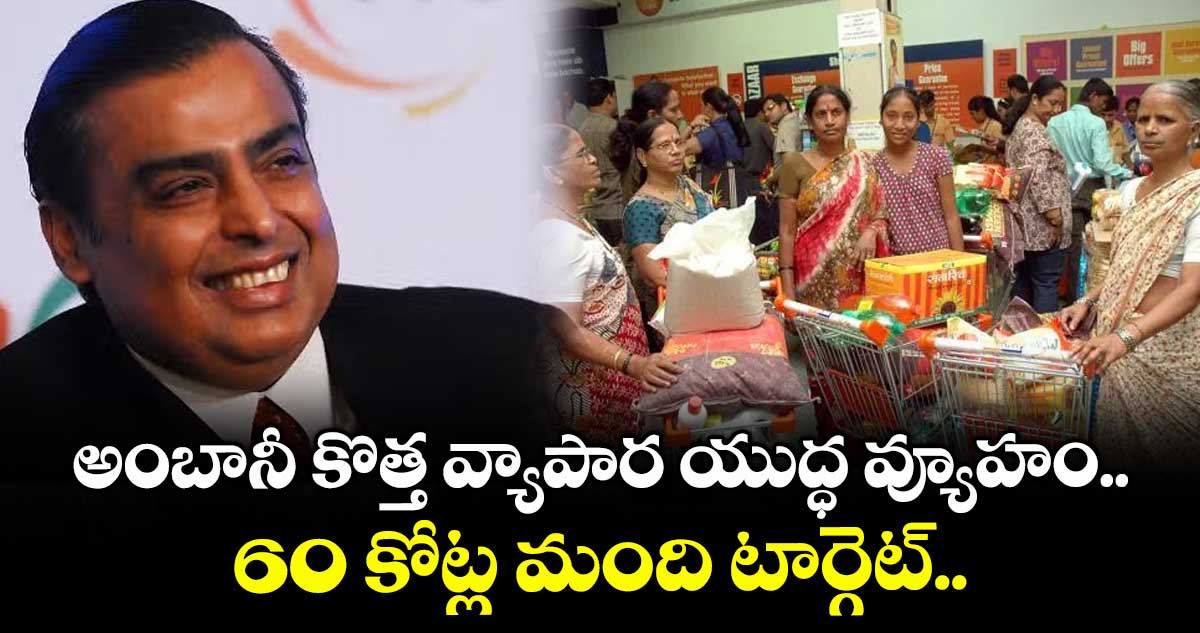 Mukesh Ambani: అంబానీ కొత్త వ్యాపార యుద్ధ వ్యూహం.. 60 కోట్ల మంది టార్గెట్..