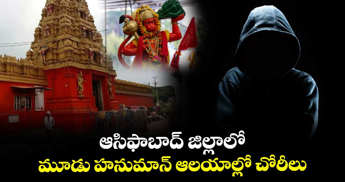 ఆసిఫాబాద్ జిల్లాలో మూడు హనుమాన్ ఆలయాల్లో చోరీలు