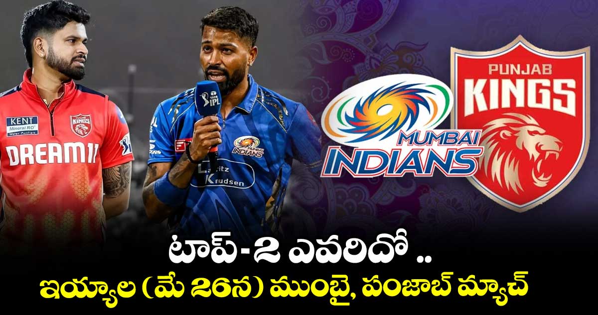 టాప్-2 ఎవరిదో .. ఇయ్యాల (మే 26న) ముంబై, పంజాబ్ మ్యాచ్