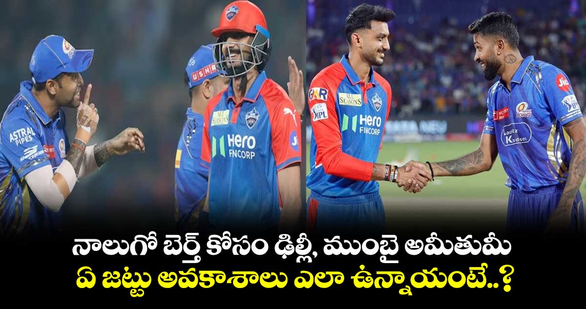 IPL 2025: నాలుగో బెర్త్ కోసం ఢిల్లీ, ముంబై అమీతుమీ.. ఏ జట్టు అవకాశాలు ఎలా ఉన్నాయంటే..?