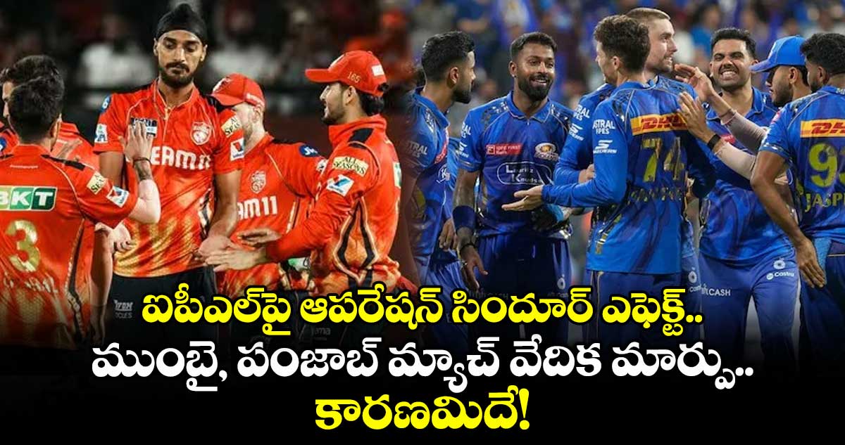 IPL 2025: ఐపీఎల్పై ఆపరేషన్ సిందూర్ ఎఫెక్ట్.. ముంబై, పంజాబ్ మ్యాచ్ వేదిక మార్పు.. కారణమిదే!