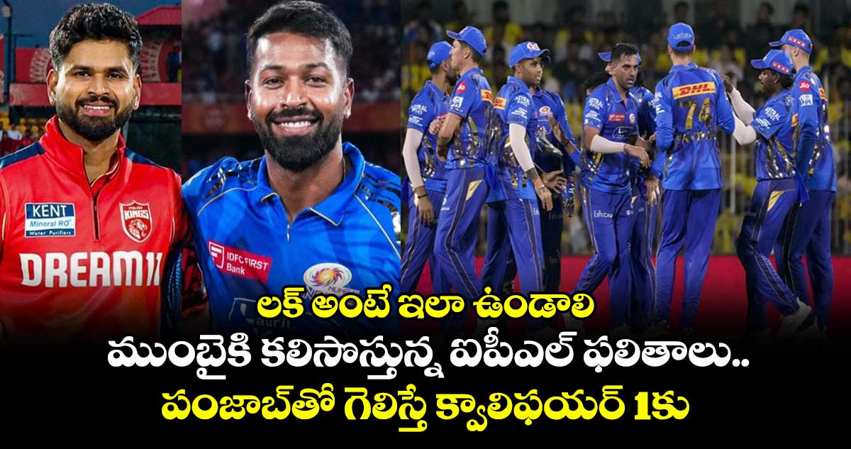 PBKS vs MI: లక్ అంటే ఇలా ఉండాలి: ముంబైకి కలిసొస్తున్న ఐపీఎల్ ఫలితాలు.. పంజాబ్తో గెలిస్తే క్వాలిఫయర్ 1కు