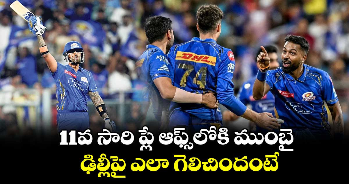 MIvsDC: 11వ సారి ప్లే ఆఫ్స్లోకి ముంబై.. ఢిల్లీపై ఎలా గెలిచిందంటే..
