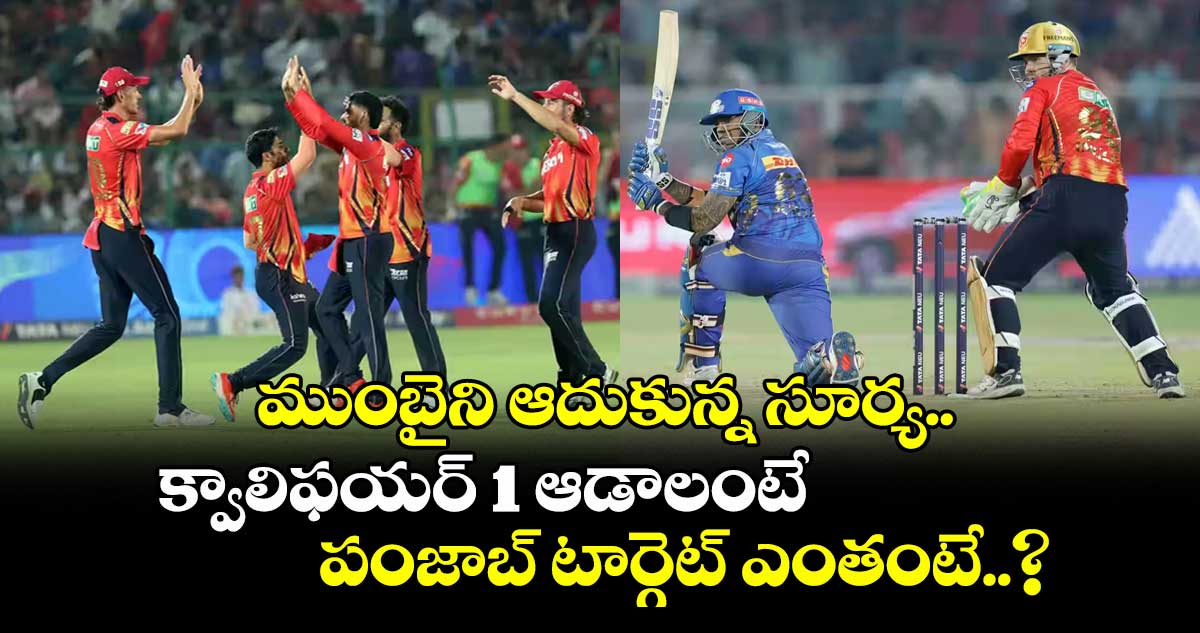 PBKS vs MI: ముంబైని ఆదుకున్న సూర్య.. క్వాలిఫయర్ 1 ఆడాలంటే పంజాబ్ టార్గెట్ ఎంతంటే..?