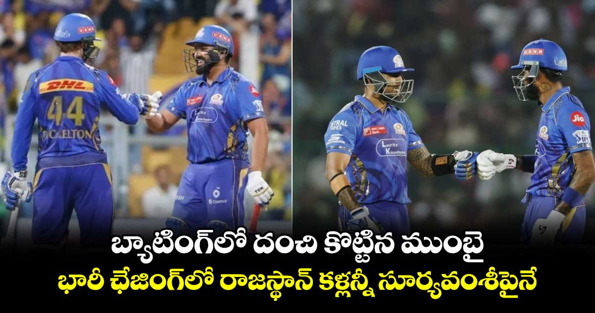 RR vs MI: బ్యాటింగ్‌లో దంచి కొట్టిన ముంబై.. భారీ ఛేజింగ్‌లో రాజస్థాన్ కళ్లన్నీ సూర్యవంశీపైనే