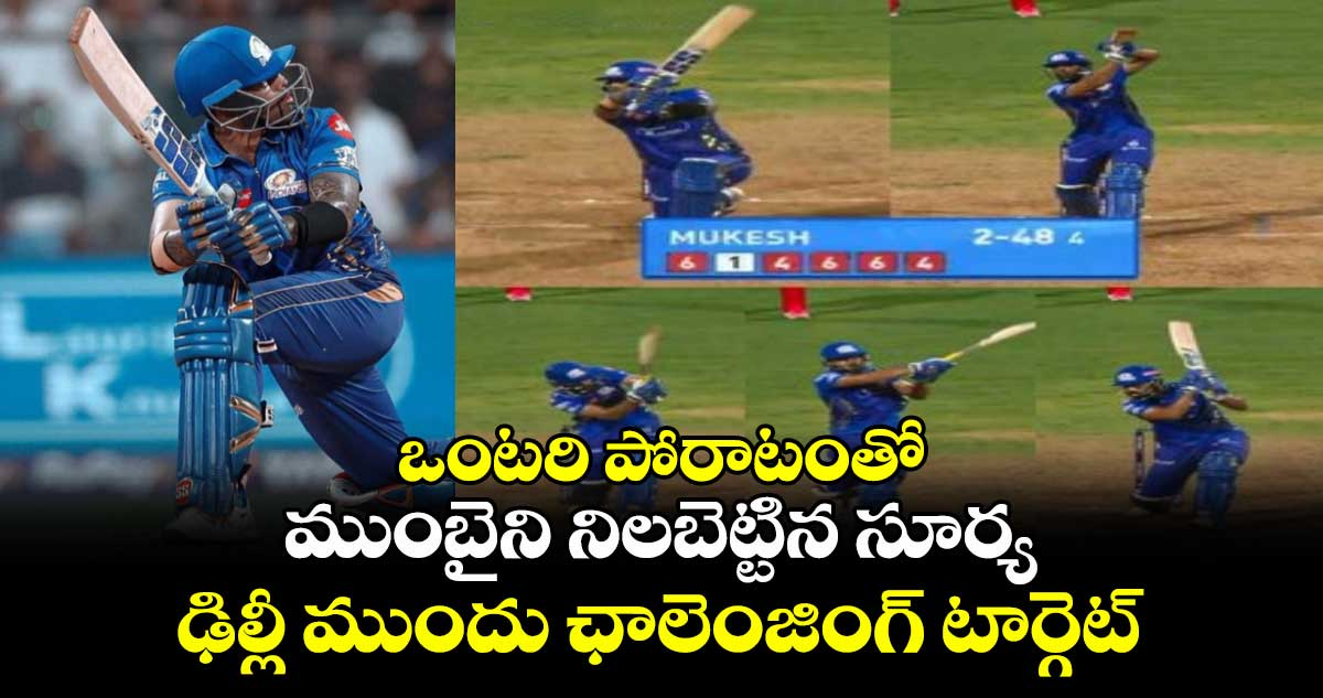 MI vs DC: ఒంటరి పోరాటంతో ముంబైని నిలబెట్టిన సూర్య.. ఢిల్లీ ముందు ఛాలెంజింగ్ టార్గెట్