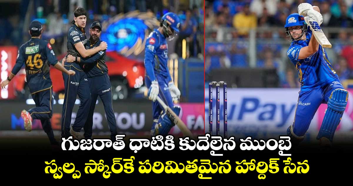 RR vs MI: గుజరాత్ ధాటికి కుదేలైన ముంబై.. స్వల్ప స్కోర్కే పరిమితమైన హార్దిక్ సేన