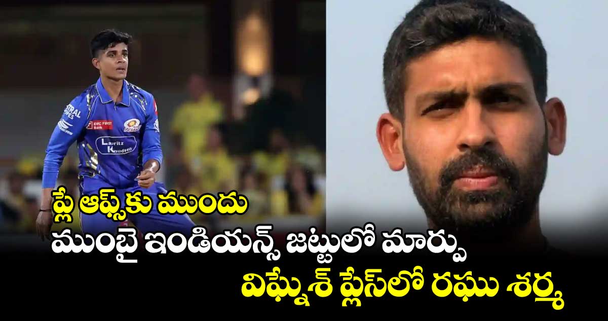 ప్లే ఆఫ్స్కు ముందు ముంబై ఇండియన్స్ జట్టులో మార్పు.. విఘ్నేశ్ ప్లేస్లో రఘు శర్మ