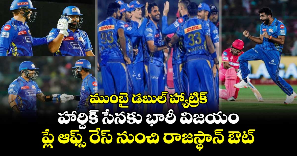 RR vs MI: ముంబై డబుల్ హ్యాట్రిక్ : హార్దిక్ సేనకు భారీ విజయం.. ప్లే ఆఫ్స్ రేస్ నుంచి రాజస్థాన్ ఔట్