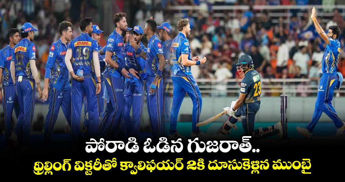 GT vs MI Eliminator: పోరాడి ఓడిన గుజరాత్.. థ్రిల్లింగ్ విక్టరీతో క్వాలిఫయర్ 2కి దూసుకెళ్లిన ముంబై