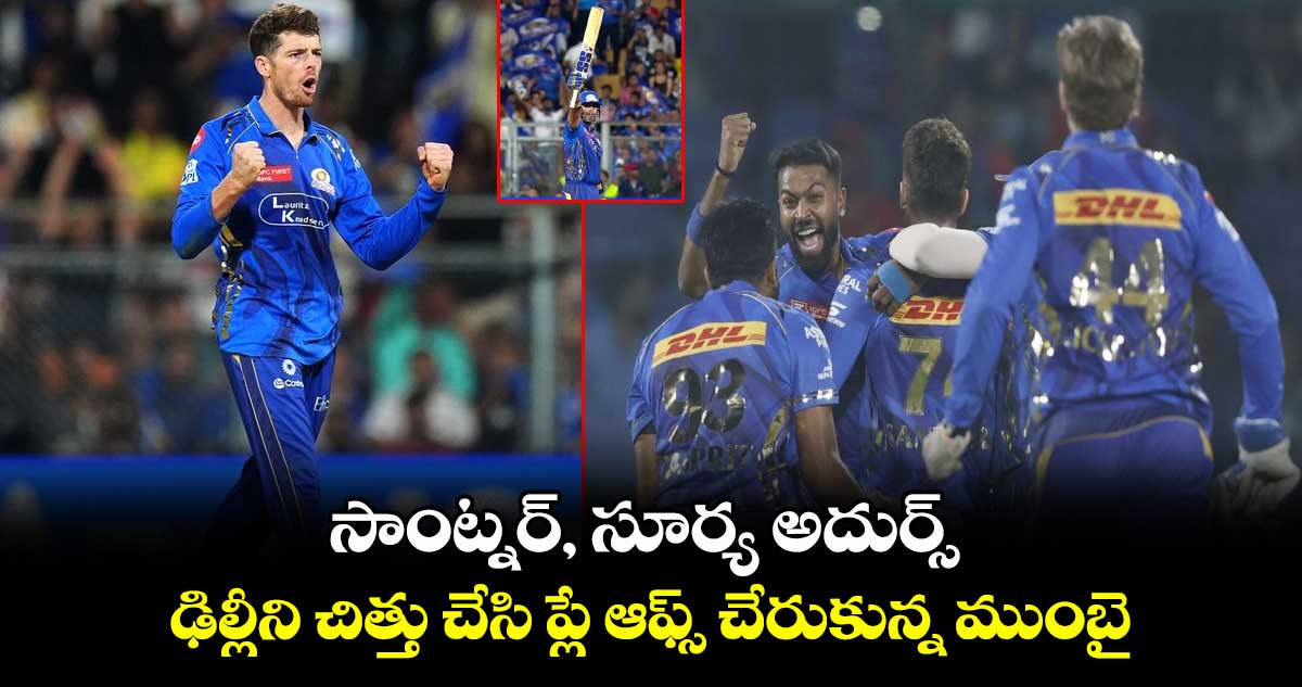 MI vs DC: సాంట్నర్, సూర్య అదుర్స్.. ఢిల్లీని చిత్తు చేసి ప్లే ఆఫ్స్ చేరుకున్న ముంబై