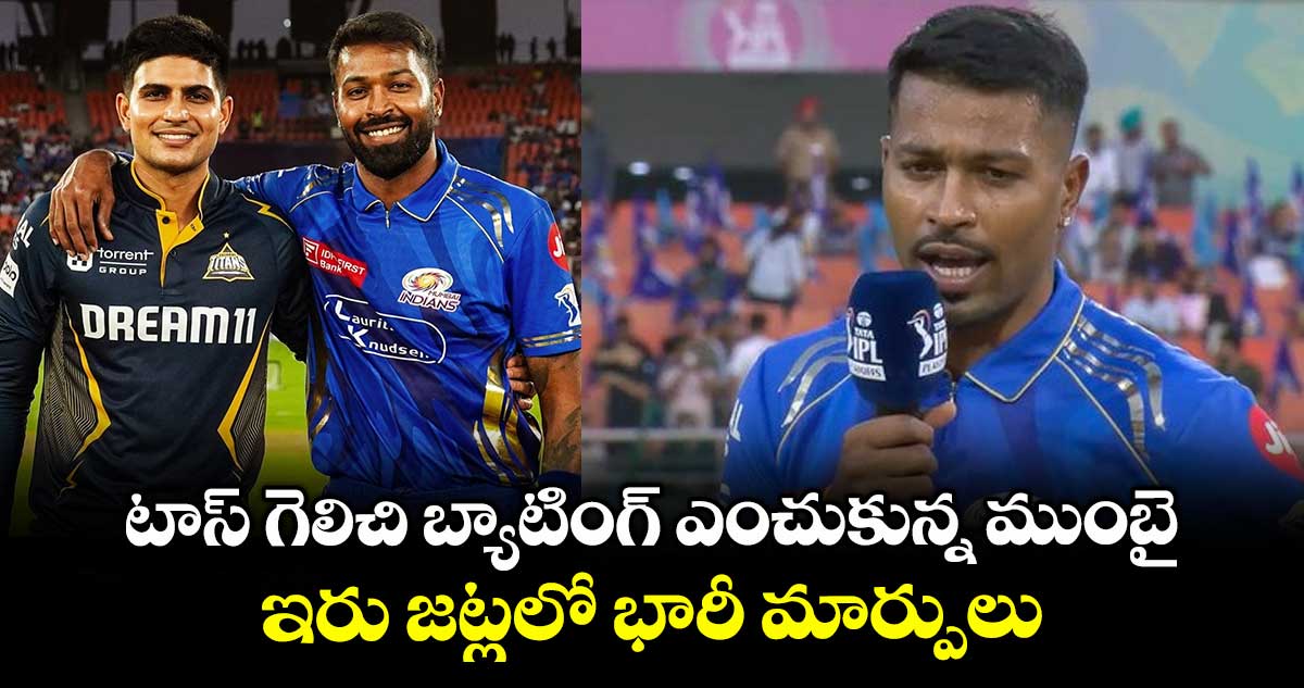 GT vs MI Eliminator: టాస్ గెలిచి బ్యాటింగ్ ఎంచుకున్న ముంబై.. ఇరు జట్లలో భారీ మార్పులు