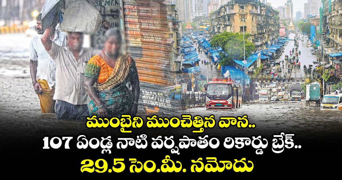 ముంబైని ముంచెత్తిన వాన..107 ఏండ్ల నాటి వర్షపాతం రికార్డు బ్రేక్.. 29.5 సెం.మీ. నమోదు