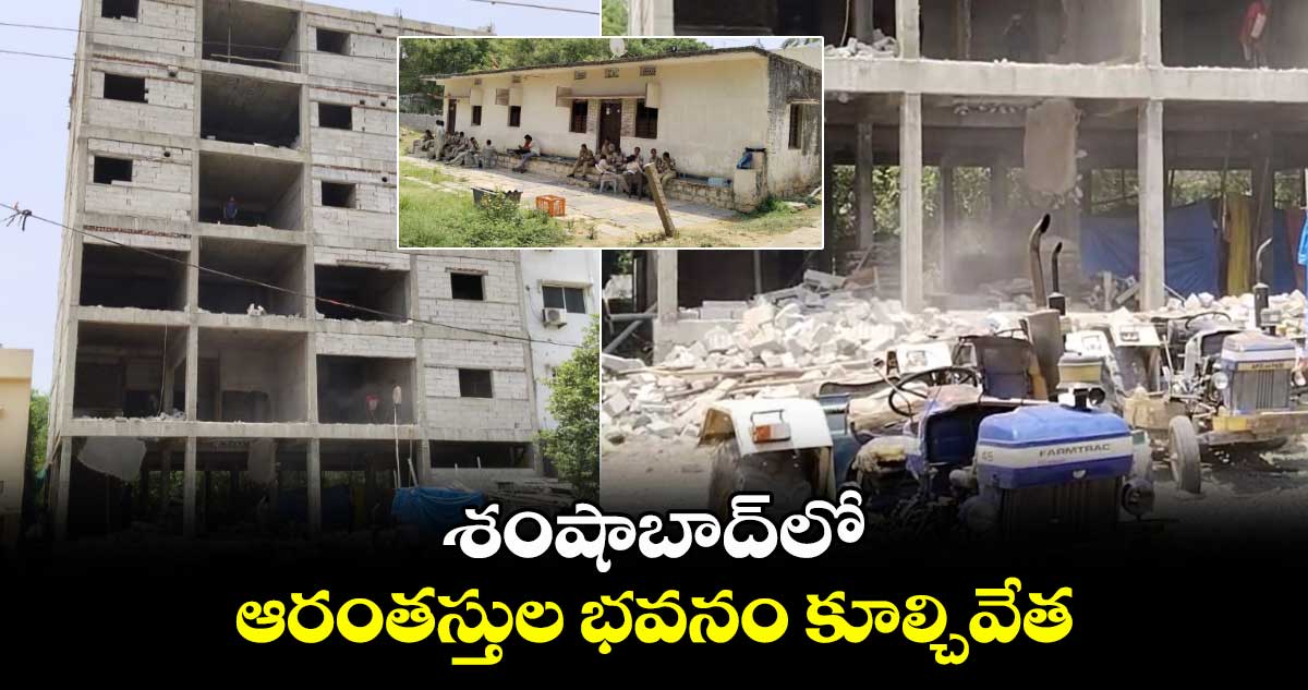 శంషాబాద్⁬లో ఆరంతస్తుల భవనం కూల్చివేత