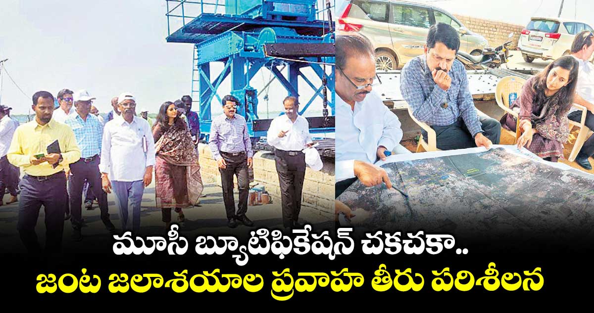 మూసీ బ్యూటిఫికేషన్ చకచకా..జంట జలాశయాల ప్రవాహ తీరు పరిశీలన