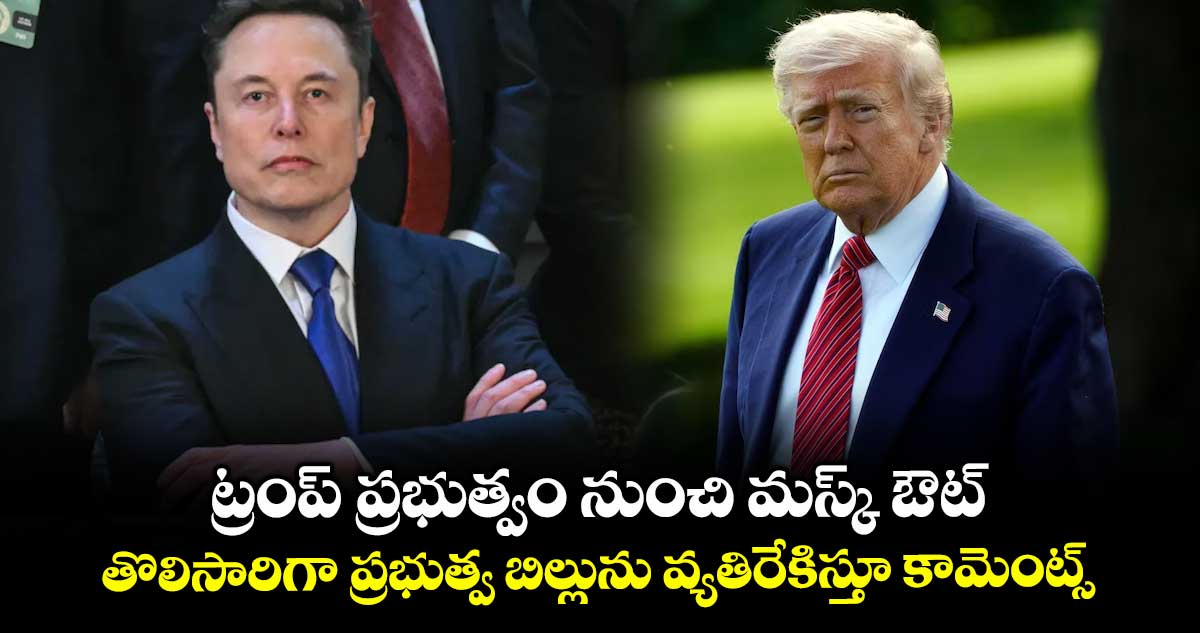 ట్రంప్ ప్రభుత్వం నుంచి మస్క్ ఔట్.. తొలిసారిగా ప్రభుత్వ బిల్లును వ్యతిరేకిస్తూ కామెంట్స్..