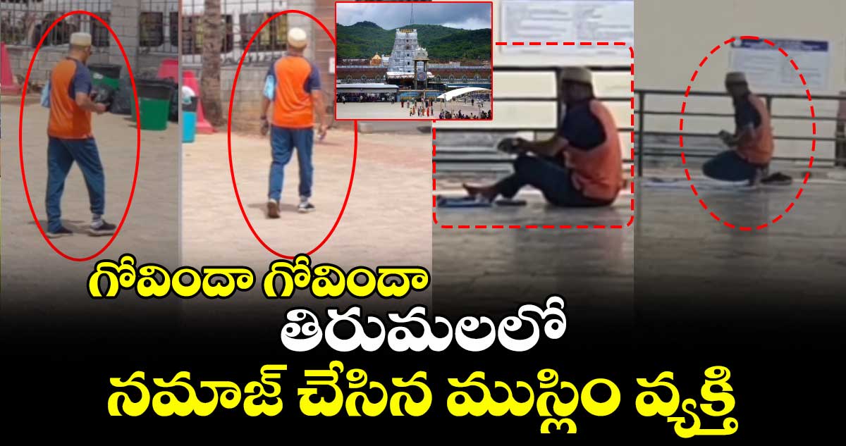 గోవిందా గోవిందా : తిరుమలలో నమాజ్ చేసిన ముస్లిం వ్యక్తి