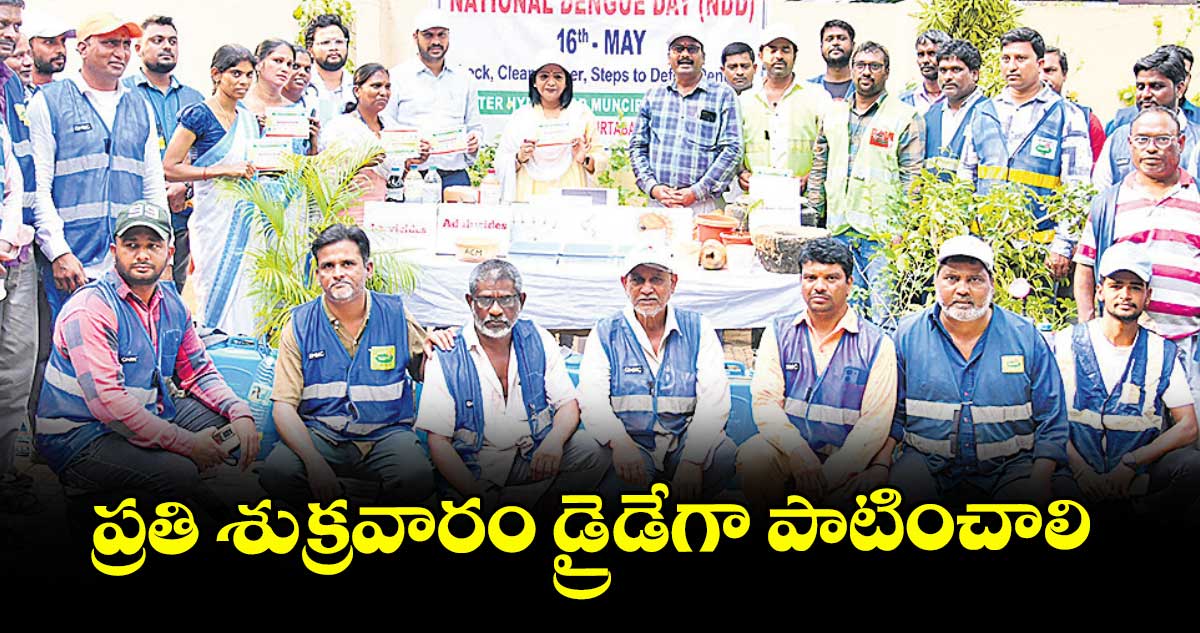 ప్రతి శుక్రవారం డ్రైడేగా పాటించాలి..మేయర్ గద్వాల్ విజయలక్ష్మి