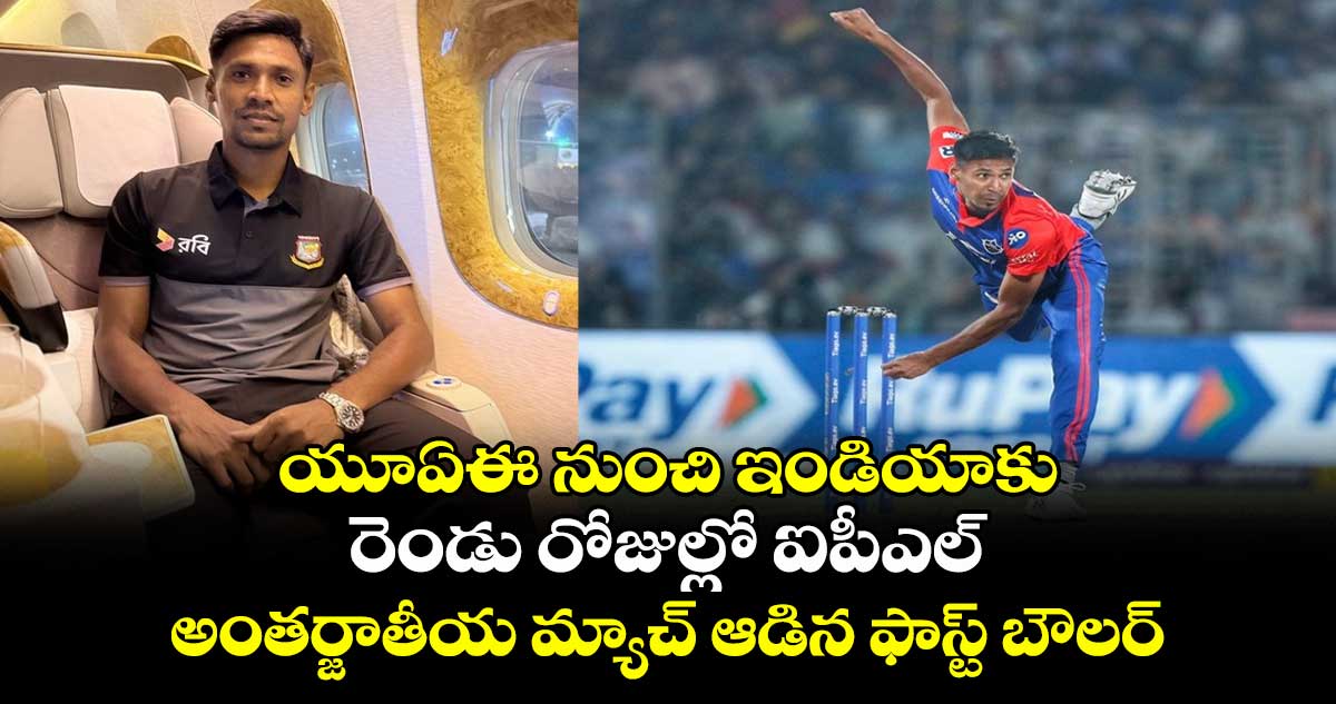 IPL 2025: యూఏఈ నుంచి ఇండియాకు: రెండు రోజుల్లో ఐపీఎల్, అంతర్జాతీయ మ్యాచ్ ఆడిన ఫాస్ట్ బౌలర్