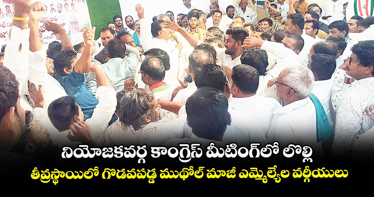 నియోజకవర్గ కాంగ్రెస్ మీటింగ్లో లొల్లి .. తీవ్రస్థాయిలో గొడవపడ్డ ముథోల్ మాజీ ఎమ్మెల్యేల వర్గీయులు