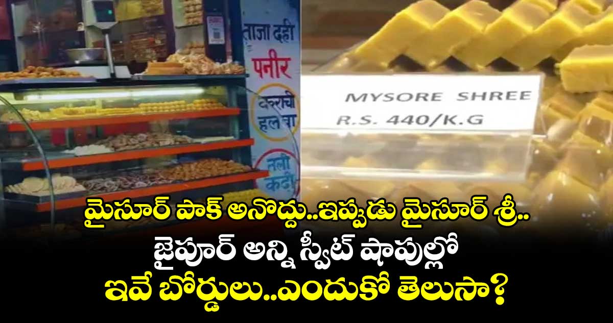 మైసూర్ పాక్ అనొద్దు..ఇప్పుడు మైసూర్ శ్రీ..జైపూర్ అన్ని స్వీట్ షాపుల్లో ఇవే బోర్డులు..ఎందుకో తెలుసా?