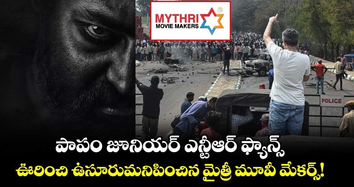 NTRNeel: పాపం జూనియర్ ఎన్టీఆర్ ఫ్యాన్స్.. ఊరించి ఉసూరుమనిపించిన మైత్రీ మూవీ మేకర్స్ !