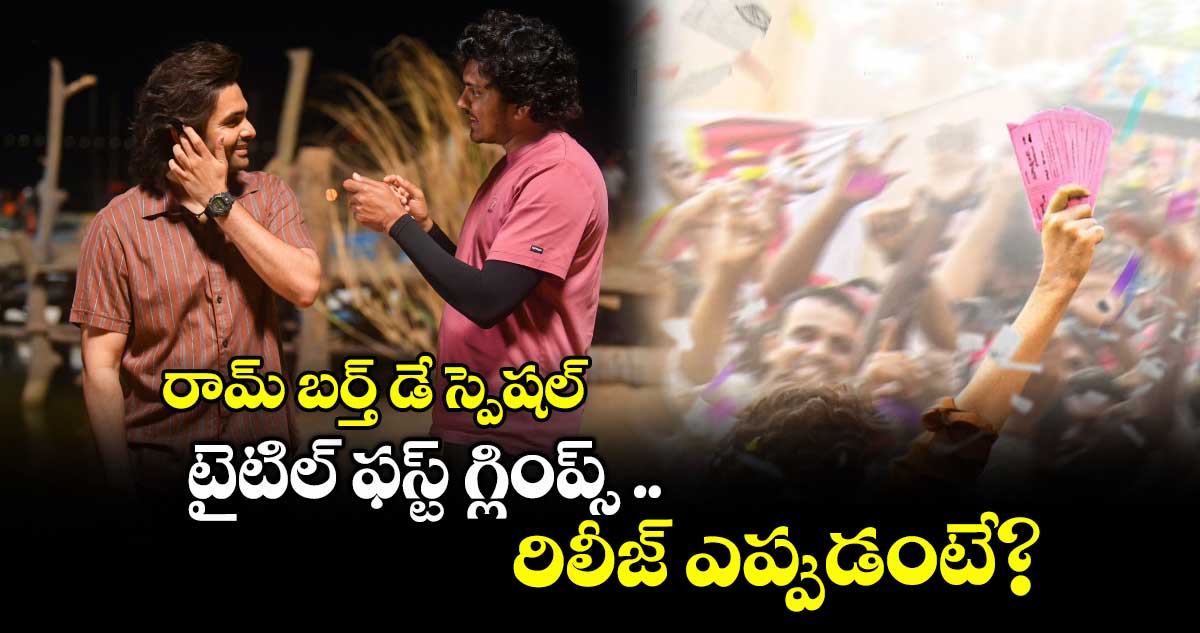 రామ్ బర్త్ డే స్పెషల్.. టైటిల్ ఫస్ట్ గ్లింప్స్ .. రిలీజ్ ఎప్పుడంటే?