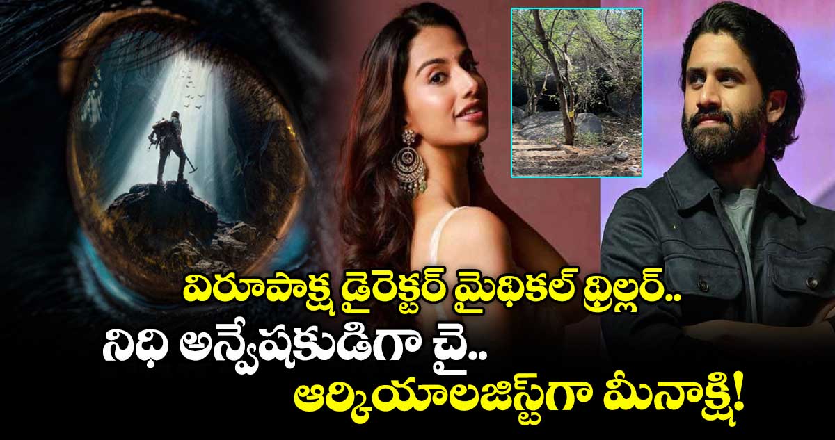 NC24: నాగ చైతన్య మైథికల్ థ్రిల్లర్.. ఓ భారీ గుహ సెట్.. నిధి అన్వేషకుడిగా చైతన్య