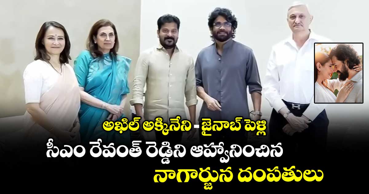 అఖిల్ అక్కినేని-జైనాబ్ పెళ్లి: సీఎం రేవంత్ రెడ్డిని ఆహ్వానించిన నాగార్జున దంపతులు