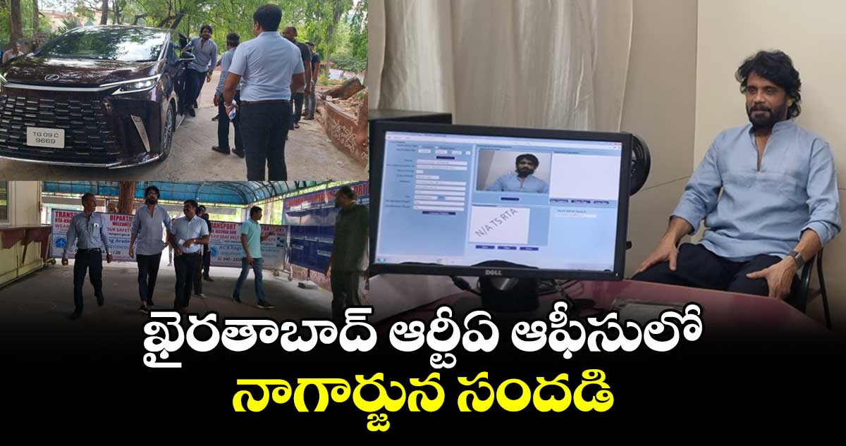ఖైరతాబాద్ ఆర్టీఏ ఆఫీసులో నాగార్జున సందడి