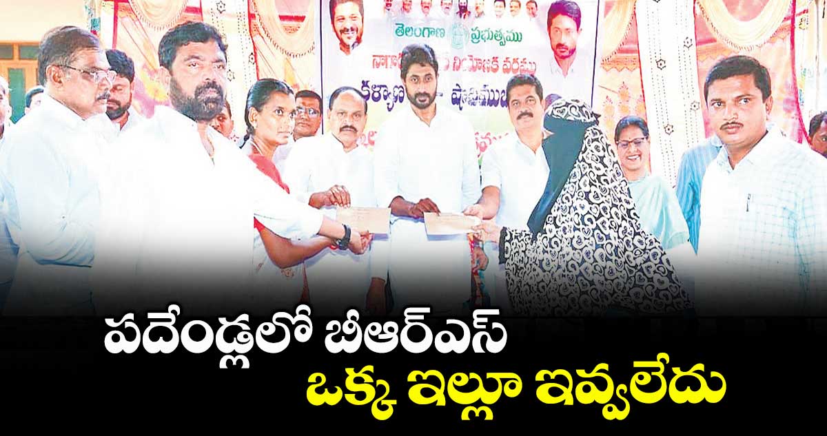 పదేండ్లలో బీఆర్​ఎస్​ ఒక్క ఇల్లూ ఇవ్వలేదు : కుందూరు జైవీర్ రెడ్డి  