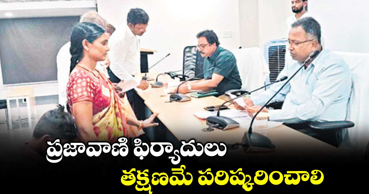 ప్రజావాణి ఫిర్యాదులు తక్షణమే పరిష్కరించాలి : కలెక్టర్లు అమరేందర్