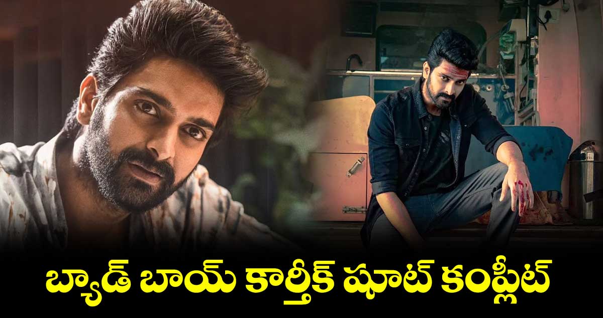 బ్యాడ్ బాయ్ కార్తీక్ షూట్ కంప్లీట్