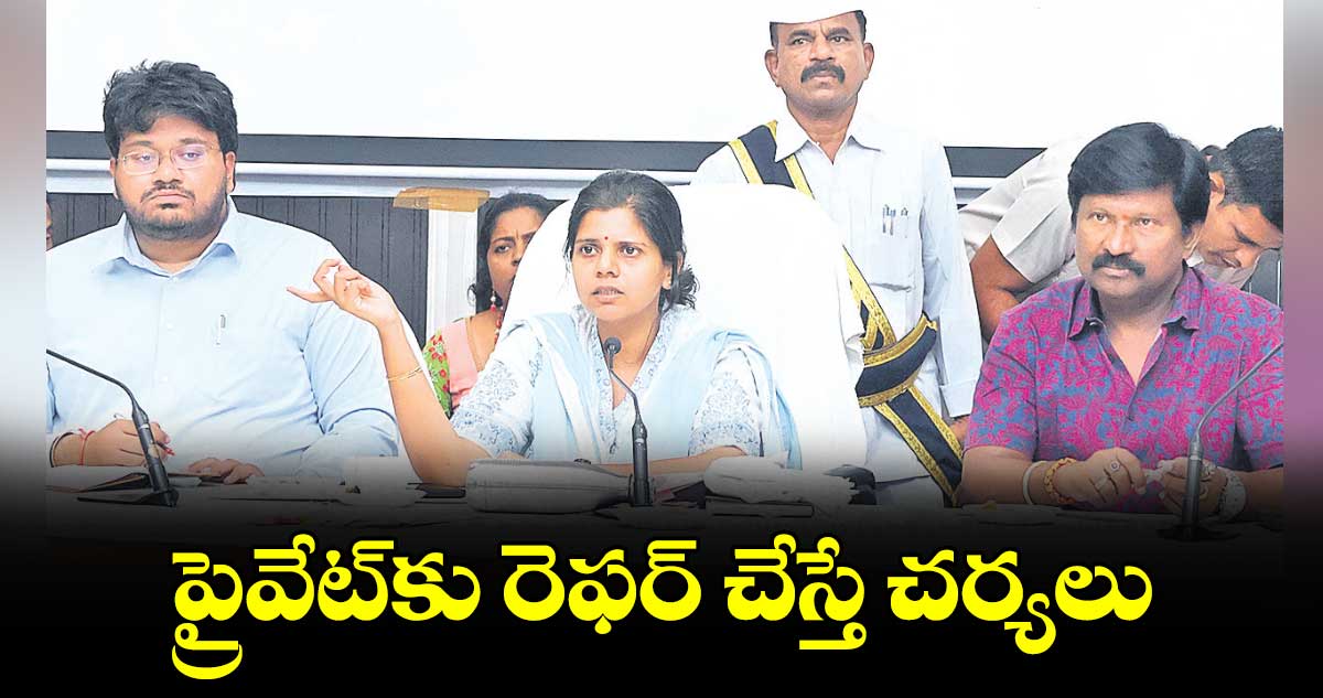 ప్రైవేట్కు రెఫర్ చేస్తే చర్యలు : ఇలా త్రిపాఠి