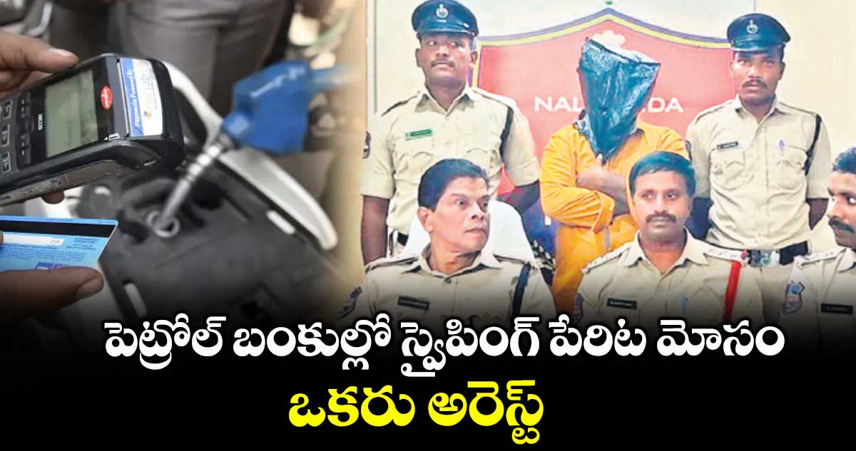 పెట్రోల్ బంకుల్లో స్వైపింగ్ పేరిట మోసం.. ఒకరు అరెస్ట్