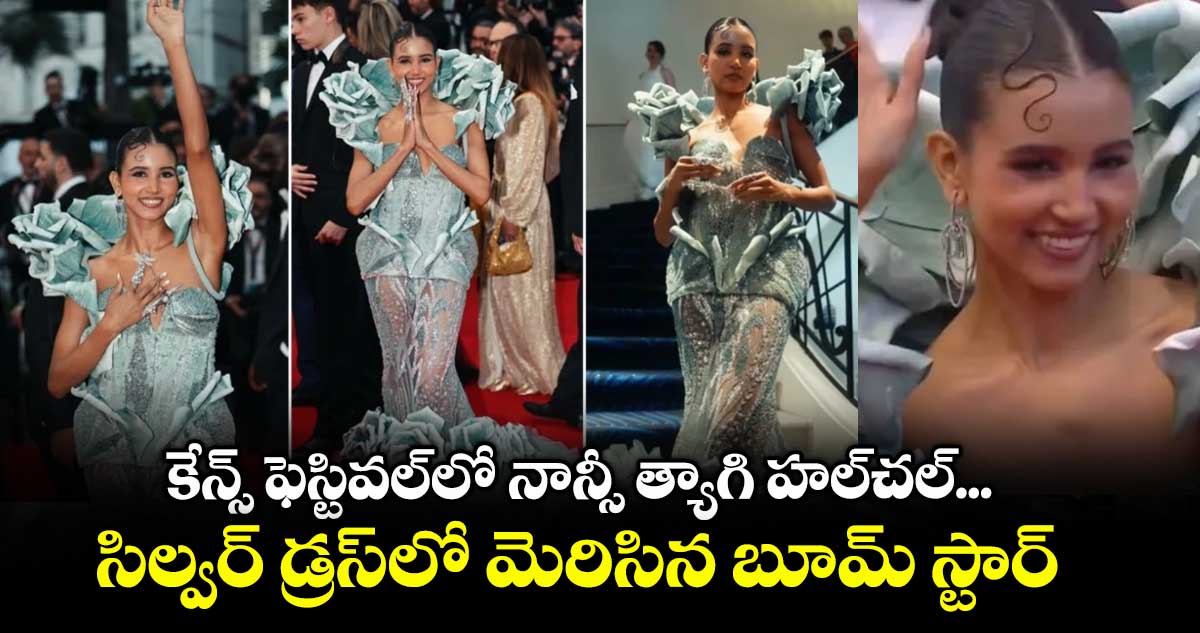 Video Viral: కేన్స్ ఫెస్టివల్లో నాన్సీ త్యాగి హల్చల్... సిల్వర్ డ్రస్లో మెరిసిన బూమ్ స్టార్