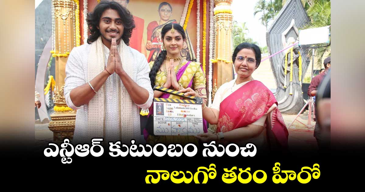 ఎన్టీఆర్ కుటుంబం నుంచి నాలుగో తరం హీరో