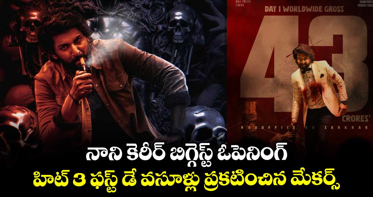 HIT 3 Collections: అఫీషియల్.. నాని కెరీర్ బిగ్గెస్ట్ ఓపెనింగ్.. హిట్ 3 ఫస్ట్ డే వసూళ్లు ప్రకటించిన మేకర్స్