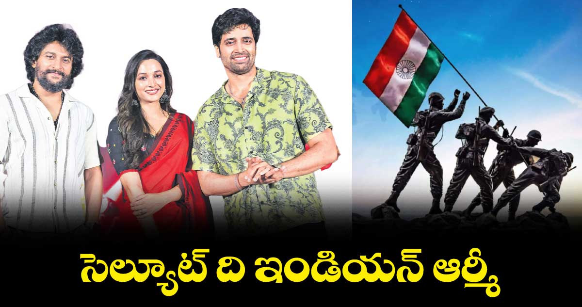 సెల్యూట్ ది ఇండియన్ ఆర్మీ