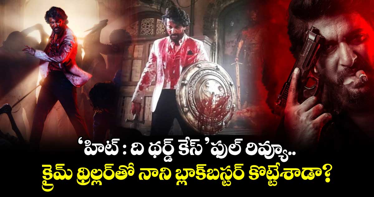 HIT 3 Review: ‘హిట్ : ది థర్డ్ కేస్’ ఫుల్ రివ్యూ.. క్రైమ్ థ్రిల్లర్తో నాని బ్లాక్బస్టర్ కొట్టేశాడా?