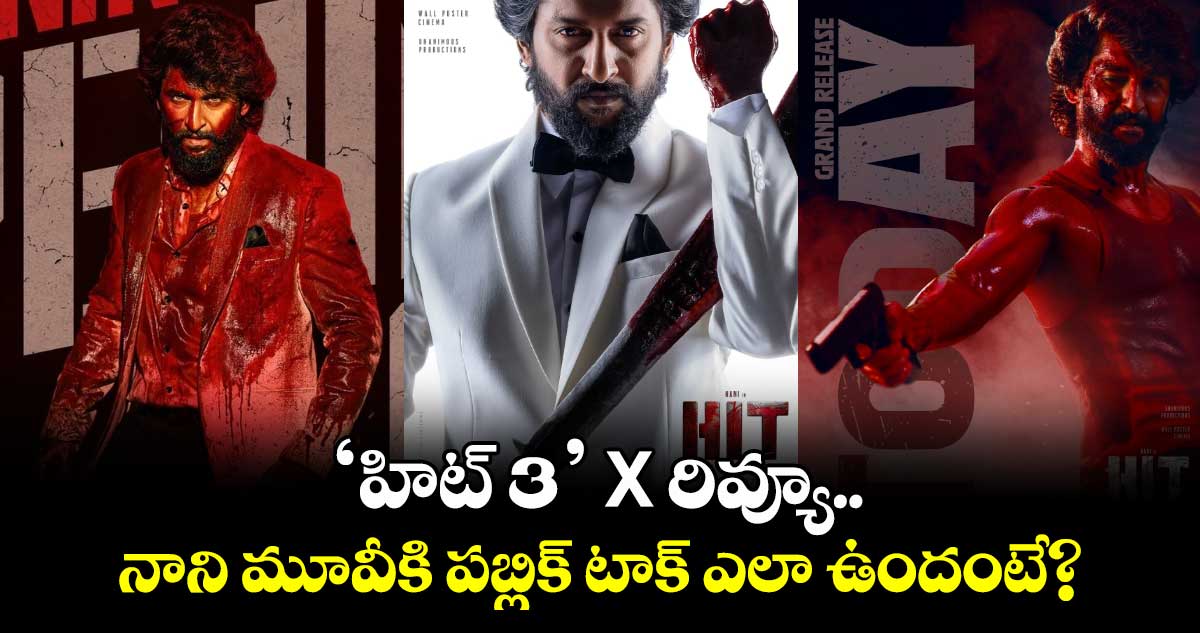 Hit3 X Review: హిట్ 3 X రివ్యూ.. నాని మూవీకి పబ్లిక్ టాక్ ఎలా ఉందంటే? 