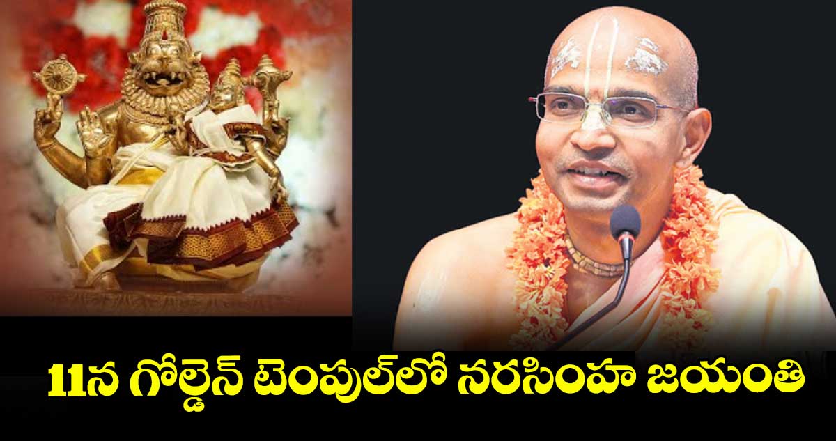11న గోల్డెన్ టెంపుల్లో నరసింహ జయంతి