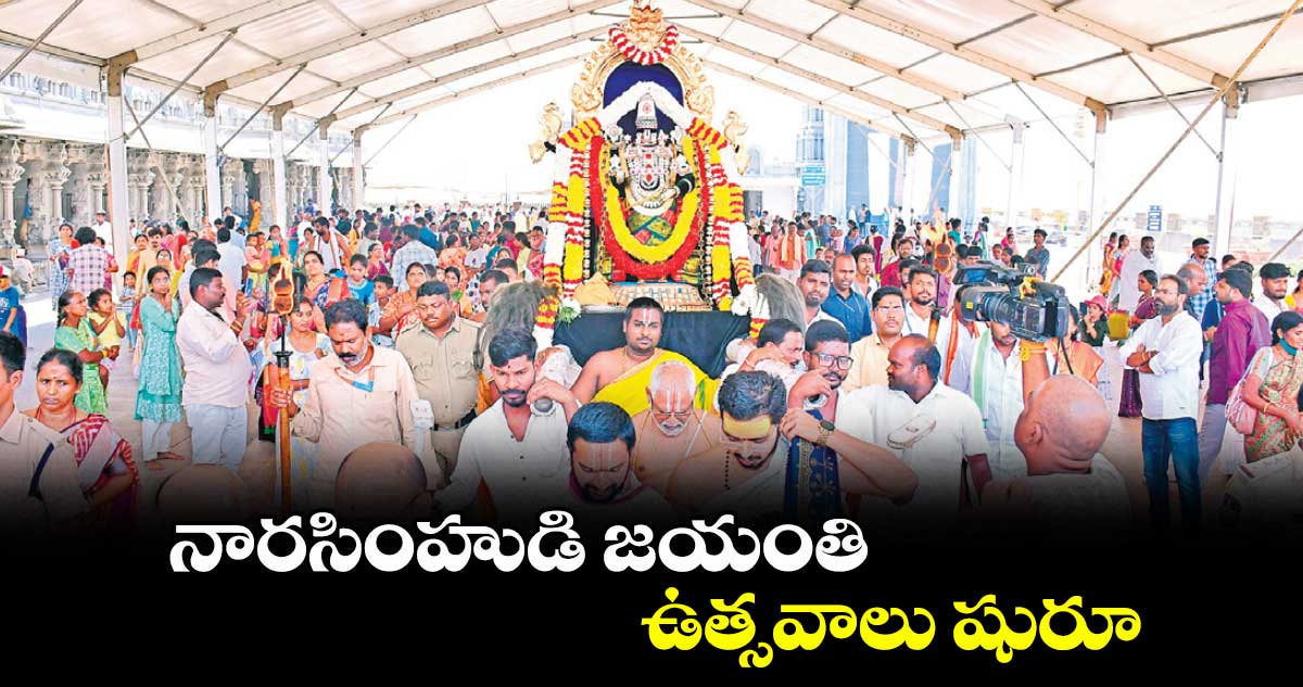 నారసింహుడి జయంతి ఉత్సవాలు షురూ