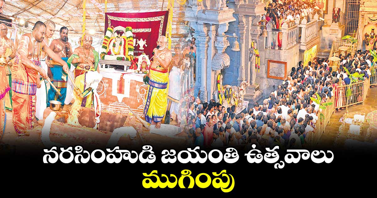 నరసింహుడి జయంతి ఉత్సవాలు ముగింపు