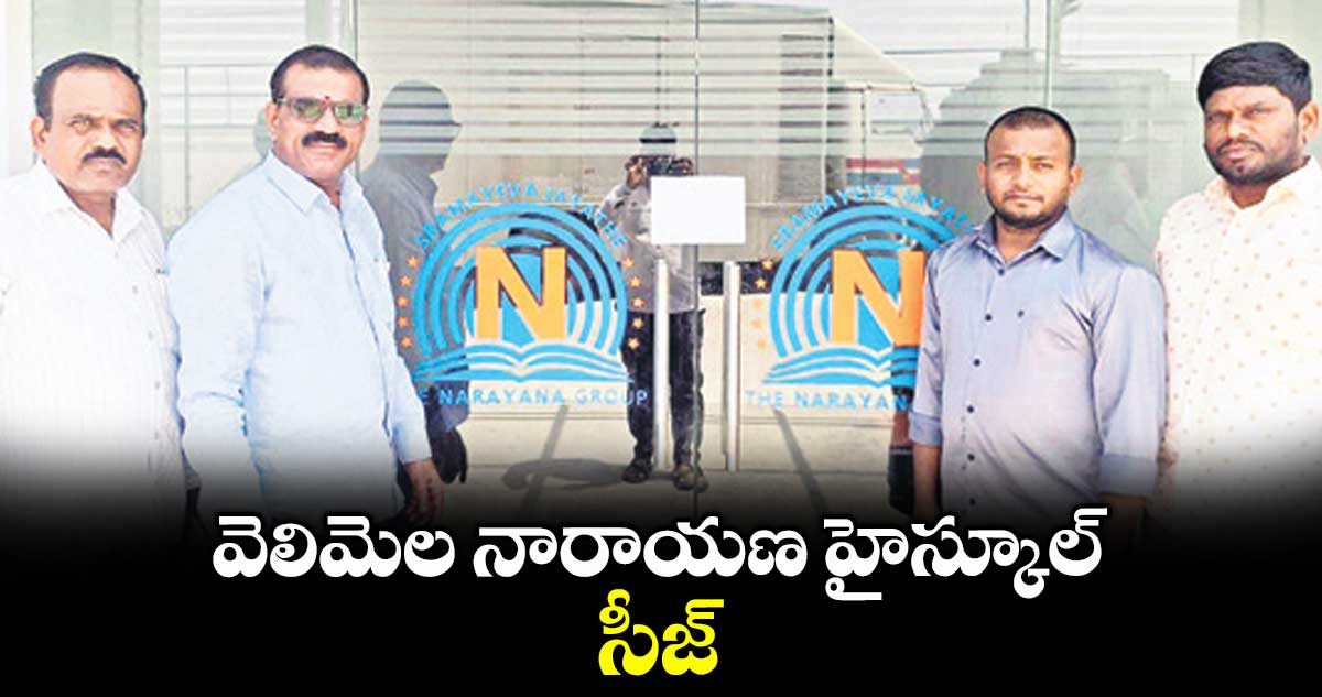 వెలిమెల నారాయణ హైస్కూల్ సీజ్
