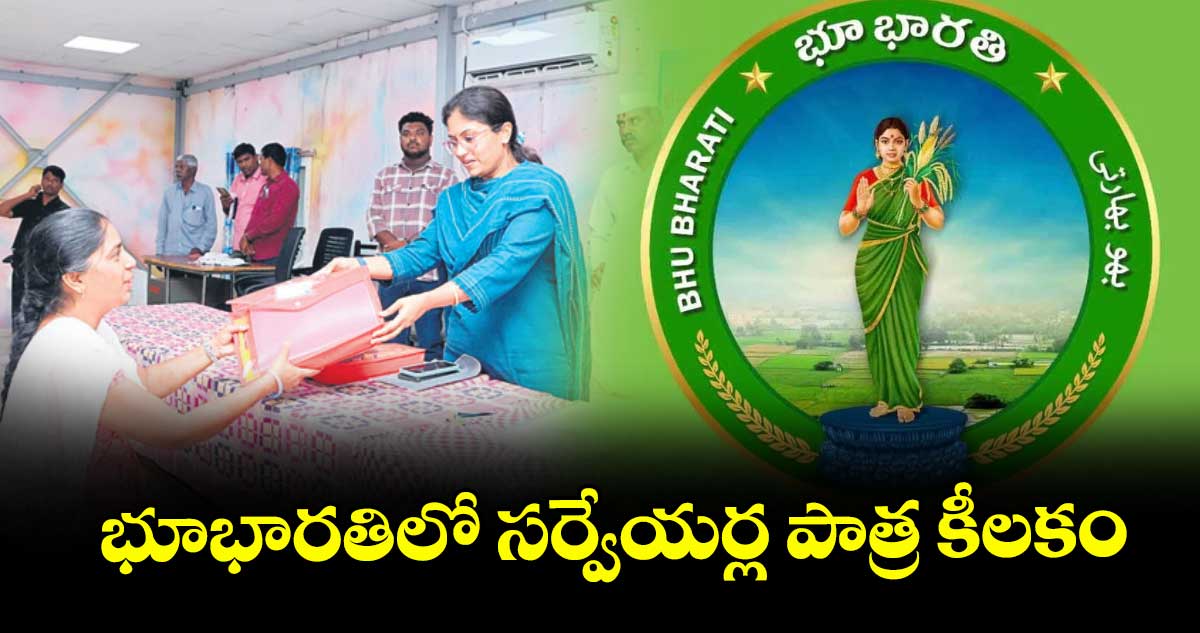 భూభారతిలో సర్వేయర్ల పాత్ర కీలకం : కలెక్టర్ సిక్తా పట్నాయక్