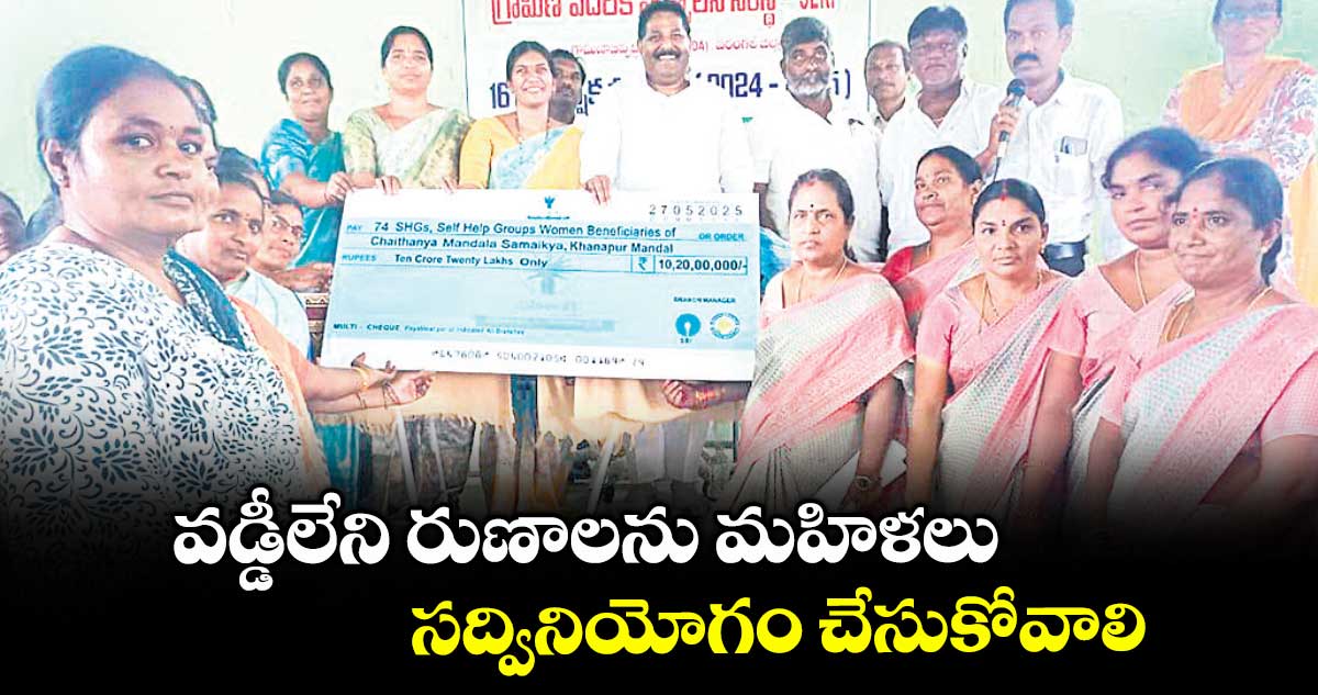 వడ్డీలేని రుణాలను మహిళలు సద్వినియోగం చేసుకోవాలి : దొంతి మాధవరెడ్డి