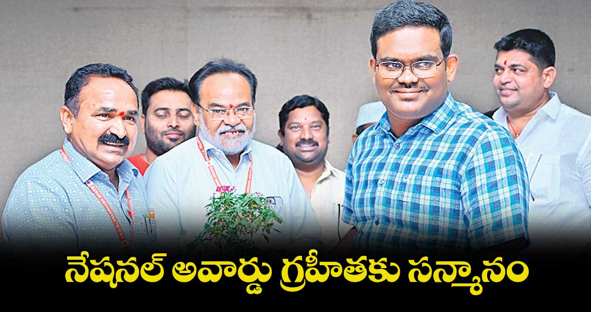 నేషనల్ అవార్డు గ్రహీతకు సన్మానం