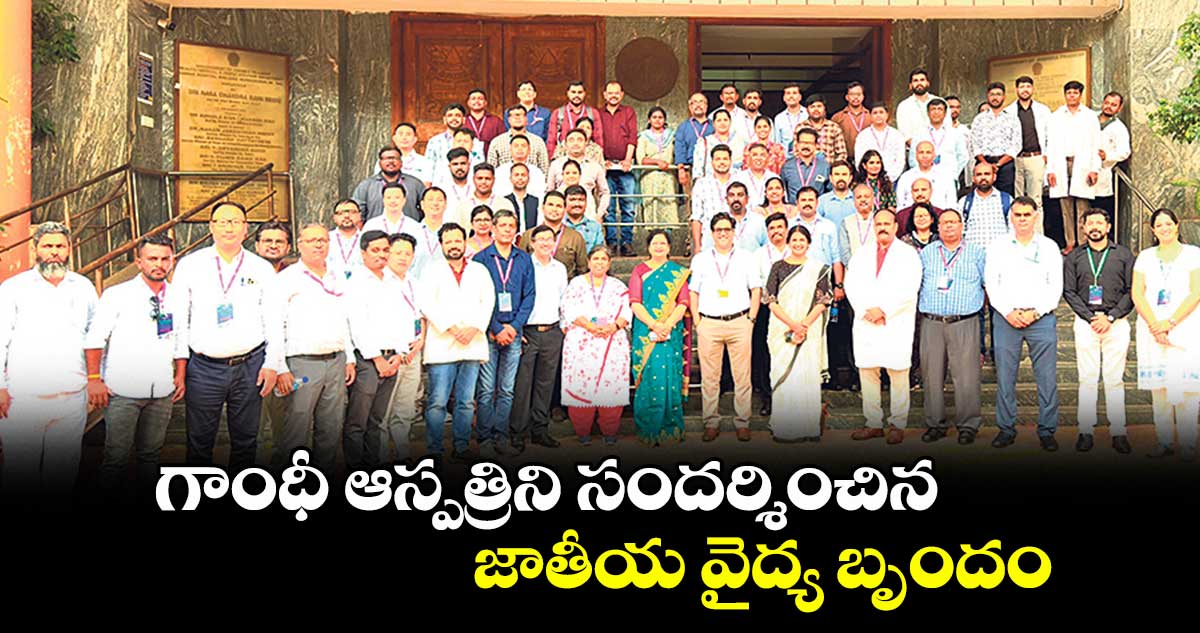 సికింద్రాబాద్: గాంధీ ఆస్పత్రిని సందర్శించిన జాతీయ వైద్య బృందం